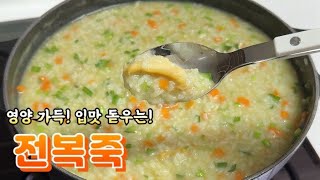 영양 가득, 정말 맛있는 전복죽 만들기‼️ ( 간단한 전복 손질법 )  #전복 #전복죽 #보양식