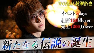 5日間に及ぶ驚愕のバースデーイベント！大阪ミナミの新レジェンド“綾瀬拓也”に密着【GRAMMY GROUP/WORLD】