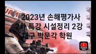 2023년 손해평가사 2차 특강 시설정리 2강