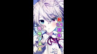 祝1.5周年カラフルフェスティバル#Shorts