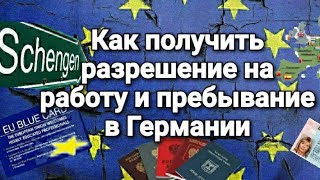 Как получить разрешение на работу и пребывание в Германии.