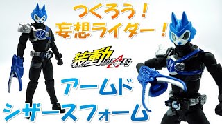 つくろう！妄想ライダー！仮面ライダーロポ アームドシザース【装動 仮面ライダーギーツ】