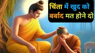 चिंता में खुद को बर्बाद मत होने दो | buddhist story on tension and worry - #trending #viral #youtube