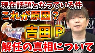 【ファイナルファンタジー16】確かに急激に低下してるが、、吉田P解任の噂の真相ついて、、【FF16/攻略/実況/吉田直樹/公式/映像/FINALFANTASY XVI/炎上/爆死/売上本数/株価