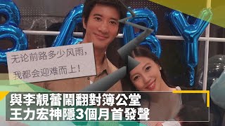 與李靚蕾鬧翻對簿公堂　王力宏神隱3個月首發聲｜鏡速報 #鏡新聞