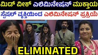 ಮಿಡ್ ವೀಕ್ ಎಲಿಮಿನೇಷನ್ ಮುಕ್ತಾಯ, ಯಾರು ಎಲಿಮಿನೇಟ್ ? | Mid Week Elimination in Bigg Boss Kannada Season 11