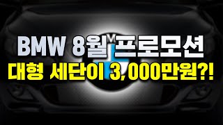 항상 높은 프로모션으로 유명한 bmw 8월 프로모션은 또 얼만큼 상승했을까요? 재고부터 할인까지!