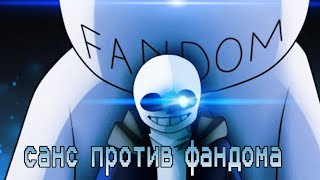 Undertale анимация санс против фандома