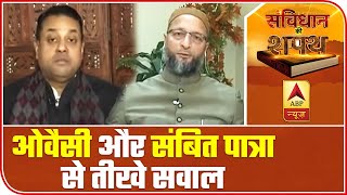 Owaisi और Sambit Patra से CAA, NRC और NPR पर तीखे सवाल, देखिए | संविधान की शपथ | ABP News Hindi