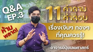 เบอร์มงคล อาจารย์ภัท l EP.3 l Q\u0026A ถาม-ตอบกับอาจารย์ปุ๋ย #MathDesign789