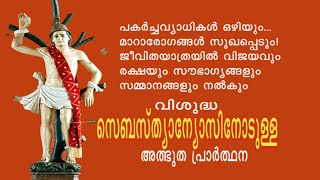 വിശുദ്ധ സെബസ്ത്യാന്യോസിനോടുള്ള പ്രാർത്ഥന,    ST. SEBASTIAN'S PRAYER FOR MIRACLES