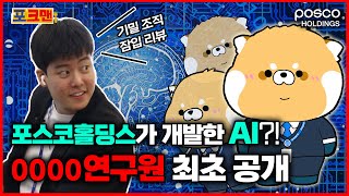 최초공개👀 ｜ 포스코홀딩스 박사들이 뭘 만들고 있냐면요…