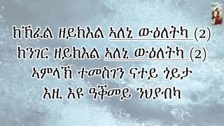 Eritrean Orthodox Tewahdo Mezmur - Kikifel Zykiel Aloni Wieletka - ክኽፈል ዘይክእል ኣለኒ ውዕለትካ ምስ ግጥሚ