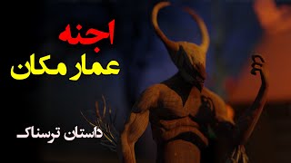 اجنه عمار مکان 😨❌ هشدار و نشانه های حضور جن در زندگی