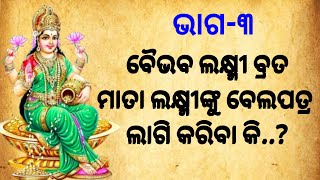 ମାତା ଲକ୍ଷ୍ମୀଙ୍କୁ ବେଲପତ୍ର ମନ୍ଦାର ଫୁଲ ଅର୍ପଣ କରାଯାଏ କି, ବୈଭବ ଲକ୍ଷ୍ମୀ ବ୍ରତ ପୂଜାରେ କେଉଁ ମନ୍ତ୍ର ବୋଲିବେ?