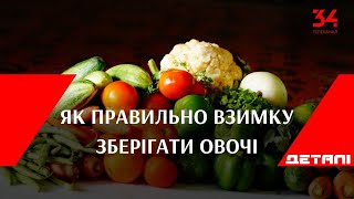 Дніпрянам на замітку: як правильно взимку зберігати овочі