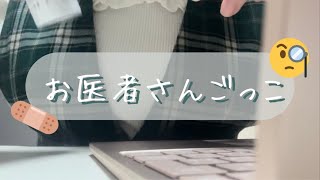 【ASMR】親戚の子供とお医者さんごっこする【ロールプレイ】