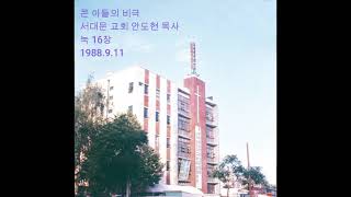 큰아들의 비극 눅 16장 1988 9 11 서대문 교회 안도현 목사