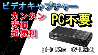 【ビデオキャプチャー】お手軽、カンタン、安くて超便利！【I-O DATA GV-HDREC】