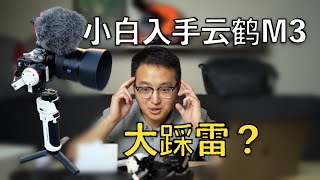 摄影小白给A7C配上智云云鹤M3 Crane M3 Gimbal，期待从此以后就能拍出丝滑的画面了，结果。。。