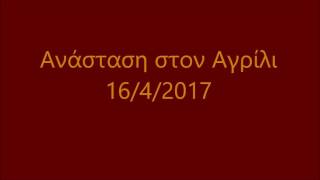 ΑΝΑΣΤΑΣΗ ΣΤΟΝ ΑΓΡΙΛΙ 2017