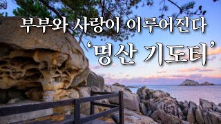 [원설] 부부와 사랑이 이루어진다, 명산 기도터 강원도 고성