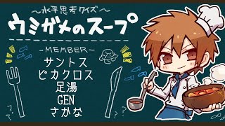 サントスさん主催ウミガメのスープ!【ピカ視点/水平思考クイズ】9/19