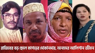 রাজিবের প্রথম ঘরের সন্তান কাপড়ের দোকানদার, দ্বিতীয় স্ত্রী ও সন্তানের আলিশান জীবন