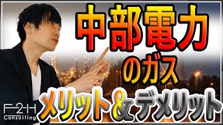 【都市ガス】カテエネガス（中部電力ガス）の評判やメリット｜口コミも交えて徹底解説！