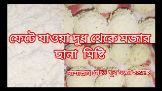 নষ্ট/ফেটে যাওয়া দুধ থেকে শিখে নিন দুনিয়ার সবচেয়ে সহজ মজার রেসিপি