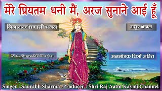 मेरे प्रियतम धनी मैं, अर्ज सुनाने आयी हूँ 🎧👌Mere Priyatam Dhani Mai.. #Nijanand #Pranami Best Bhajan