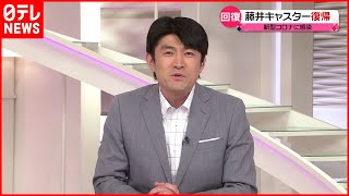 【回復】藤井キャスター復帰  新型コロナに感染