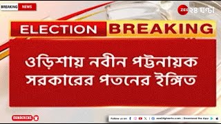 Lok Sabha Election Result: ওড়িশার বিধানসভা ভোটে চমকপ্রদ ফলের ইঙ্গিত বিজেপির | Zee 24 Ghanta
