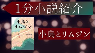 1分有名小説紹介「小鳥とリムジン」#青春 #恋愛 #癒し #1分話題小説紹介 #小説 #おすすめ #あらすじ #簡潔 #小鳥とリムジン #小川糸