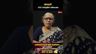 അശ്വതി 2025 ലെ സമ്പൂർണ വർഷഫലം Aswathy Varsha phalam Nakshatra phalam Jyothisham malayalam #shorts