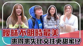 曖昧讓人受盡委屈！吿白還是繼續當朋友？！大學生的你也陷進愛情泥沼中了嗎？｜【校園觀測站EP38】#校園街訪  #國北教