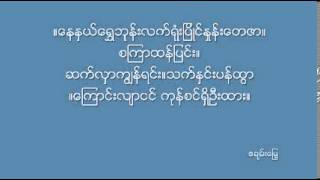 PanMyaingLe ပန်းမြိုင်လယ် တင်တင်မြ စန္ဒရား ဂီတလုလင် မောင်ကိုကို