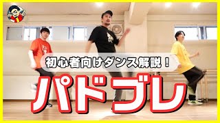 【初心者向け】ダンスの基礎「パドブレ」をレクチャー！必ず出来るようになるコツと練習方法も！！【ダンスステップ】