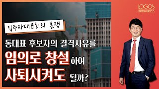 입주자대표회의 | 아파트 동대표 후보자의 결격사유를 임의로 창설하여 사퇴시켜도 될까?