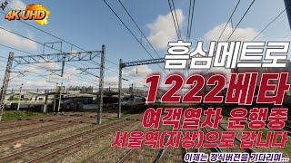 흠심메트로 1222베타! 여객열차의 운행이 시작되었습니다!!