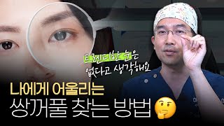 나에게 어울리는 쌍꺼풀 라인은 어떻게 찾아야 할까?  | 눈성형만 하는 온리아이성형외과