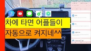 차에 타면 어플들이 자동으로 켜지네^^[Good Lock,Bixby Routine]