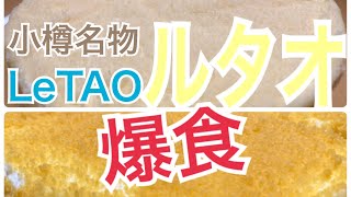 【絶品】ルタオのチーズケーキ２種とチョコを爆食いしてみた！