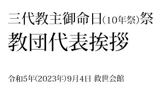 三代教主御命日祭（10年祭）教団代表挨拶 令和5年9月4日