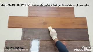 واکس پارکت و کفپوش(چگونه پارکت را براق کنیم)