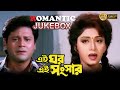 EAI GHAR EAI SANSAR | ROMANTIC SCENE JUKEBOX | PRASENJIT | RITUPARNA |SOUMITRA | ECHO BENGALI MOVIES