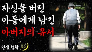 자신을 버리고 간 아들에게 남긴 아버지의 마지막 말 l 요양병원(요양원) 가는 시대 l 노후에 흘리는 부모의 눈물 l 오디오북 l 지혜 l 철학 l 불교