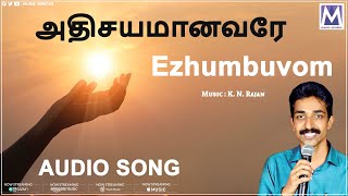 அதிசயமானவரே - Ezhumbuvom Audio song | தமிழ் கிறிஸ்தவ பாடல்கள் | Top Tamil Gospel Hits | Music Mindss