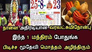 நாளை அதிரடியான வரலட்சுமிநோன்பு ! இந்த 1 மந்திரம் போதுங்க..உங்க ஒட்டுமொத்தம் விதி மாறும் ! #speednews