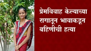 Aurangabad :  भावाकडून बहिणीची निघृण हत्या | Crime News | ABP Majha